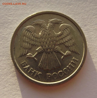 10 рублей 1993 ммд (не магнитная) до 17.12.2019 - DSCF5469.JPG