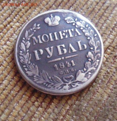 фикс рубль 1841 год реставрация - 148741567 (1)