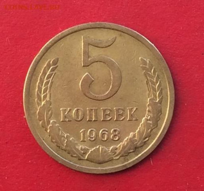 5 копеек 1968г до 15.12.19г - IMG_6091.JPG