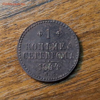 1 копейка серебром 1844г. R1.  До 15.12.19. 22-00 Мс - IMG_20191211_175843