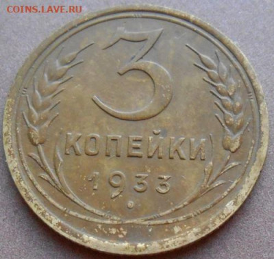 3 копейки 1933 до16.12.2019 - монеты 952