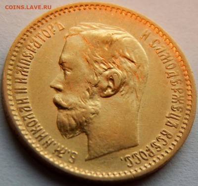 5 рублей 1900 года (ФЗ), до 16 декабря 21:10 - 02.JPG