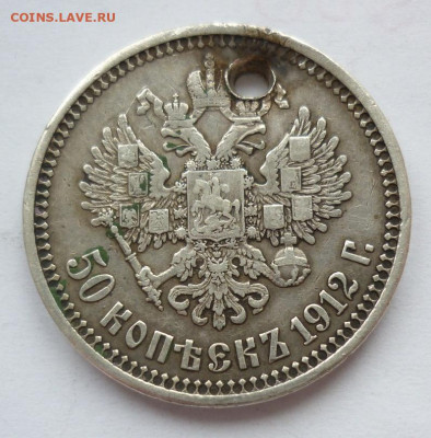 50 копеек 1912 (отверстие) на сутки.. 14.12 в 22-00 МСК - 1912..JPG