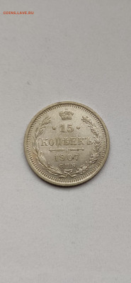 15 копеек 1907 СПБ - 1907