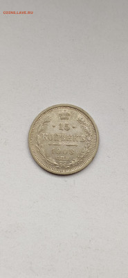 15 копеек 1908 СПБ - 1908