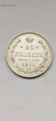 20 копеек 1915 СПБ - 1915(5)