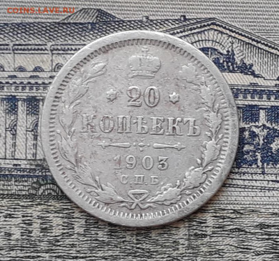 20 копеек 1903 до 17-12-2019 до 22-00 по Москве - 20 903 Р