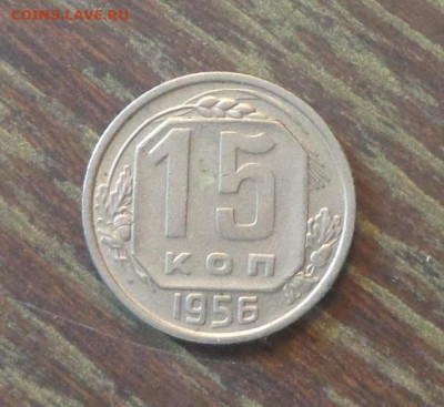 15 копеек 1956 до 20.12, 22.00 - 15 копеек 1956_1