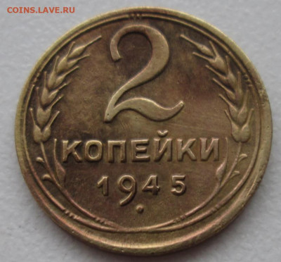 2 Копейки 1945 г. окон. 17.12.2019 г. 22-00 МСК. - 33333333333