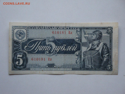 5 рублей 1938г.до16.12.19.22-00 мск. - DSC00998.JPG