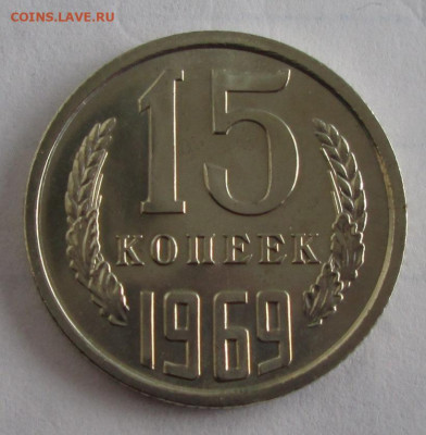 15 копеек 1969 года до 22-00 19.12.19 года - IMG_3151.JPG