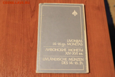 "Ливонские монеты 14-16 вв." Комплект открыток до 18.12 - IMG_2051.JPG