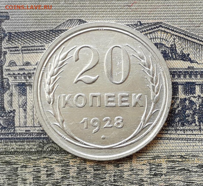 20 копеек 1928 до 17-12-2019 до 22-00 по Москве - 20 28 Р