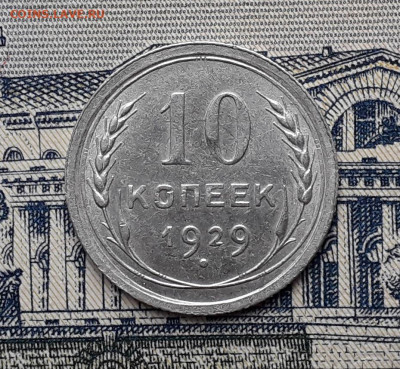 10 копеек 1929 до 17-12-2019 до 22-00 по Москве - 10 29 Р