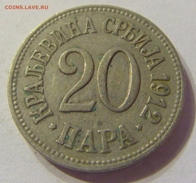 20 пара 1912 Сербия №1 20.12.2019 22:00 МСК - CIMG7880.JPG