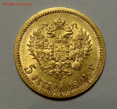 5 рублей 1901г. ФЗ - DSC00305.JPG