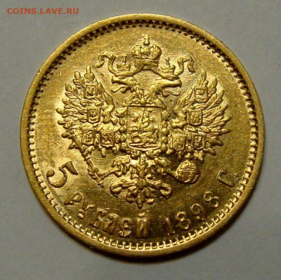 5 рублей 1898г. №1 - DSC00314.JPG