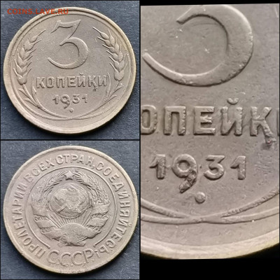 3 копейки 1931, 1950 год. До 20.12 - IMG_20191211_174806