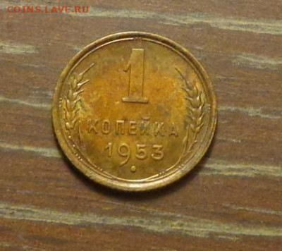 1 копейка 1953 до 22.12, 22.00 - 1 коп 1953_1