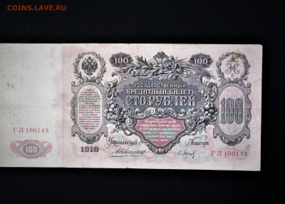 КОНШИН - 100 рублей 1910 года - до 22.12.2019.22.00 - IMG_4480 (2).JPG
