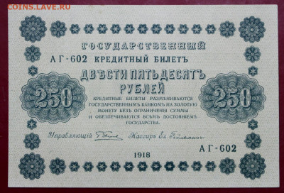 250 рублей 1918 год AUNC- 19.12.19 в 22.00 - 1,07,19 109