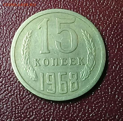 15 копеек 1968 на оценку - 20191216_210338