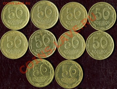 УКРАИНА. Разменные и обиходные монеты (и разновидности) - 10разн 50коп94реверсы-1