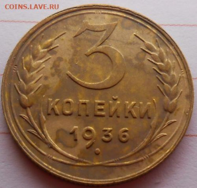 3 копейки 1936 до19.12.2019 - монеты 966