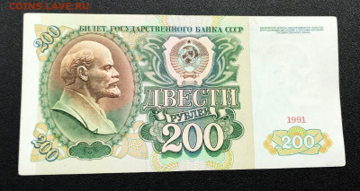 200 рублей 1991 с 200 руб. до 23.12.19 22:00 - image-17-12-19-09-34-7