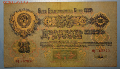 С РУБ.СССР 25 рублей 1947г. до 24.12 в 22-00 - IMG_8521.JPG
