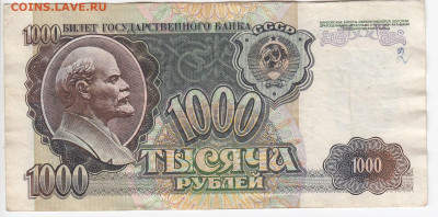 1000 рублей 1992 г. до 24.12 в 22:00 - IMG_20191218_0007