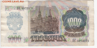 1000 рублей 1992 г. до 24.12 в 22:00 - IMG_20191218_0003