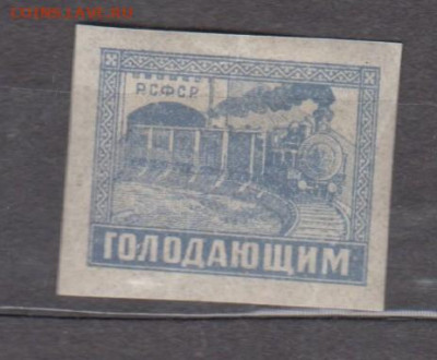 РСФСР 1922 голодающим паровоз 1м * до 23 12 - 124