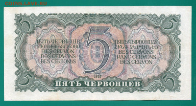 СССР 5 червонцев 1937 до 22.12  22.00 мск - Без имени-6