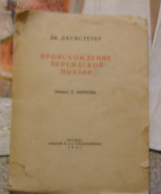 книга Происх.Персидской поэзии 24.12.2019 в 22.00 мск - SAM_1435.JPG