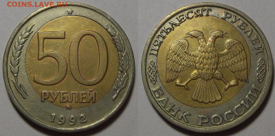 50 рублей 1992 год ММД (смещение) до 25 декабря - red3220210.JPG
