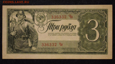 3 рубля 1938 aUNC, до 25.12.2019 в 22:00 - 1-4