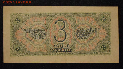 3 рубля 1938 aUNC, до 25.12.2019 в 22:00 - 1-3 (2)