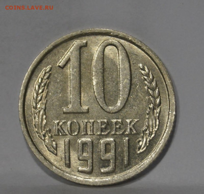 10 Копеек 1991г Без Буквы БОМД по Фиксу - 3.JPG