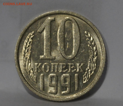 10 Копеек 1991г Без Буквы БОМД по Фиксу - 5.JPG