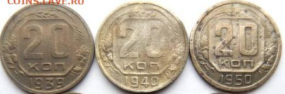 20 копеек СССР- 1939,1940,1950 годы - 20k-39,40,50 P