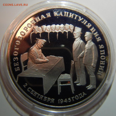 3 рубля серия 50 лет Великой Победы оценка - DSCN1429.JPG