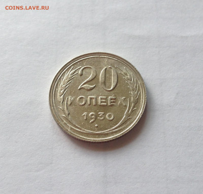 20 копеек 1930г. , до 27.12.19г. - 2030-17