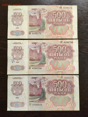 500 рублей 1992 года 3 штуки. До 22:00 27.12.19 - B9983BEC-A8B4-4A73-84E3-7B7050758211