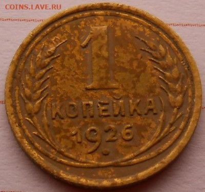 1  копейка 1926  до 26.12.2019 - монеты 192