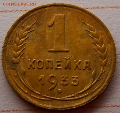 1  копейка 1933 до 26.12.2019 - монеты 214