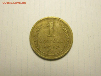 1 копейка 1930 до 25.12. 21.00 мск - IMG_7550.JPG