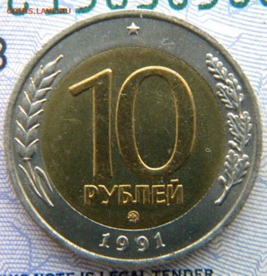 10 рублей 1991 ММД до 26.12.19 22:00 - 007.JPG