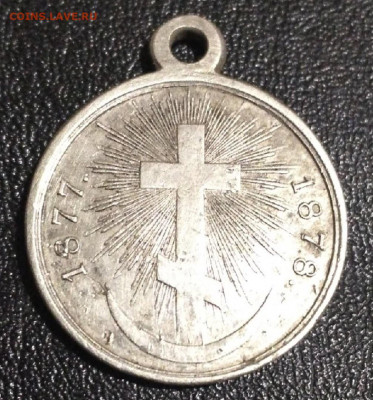 Медаль За Русско-Турецкую войну в серебре - FAE0541F-6108-4271-A475-667E2148E1E1
