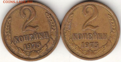 2 копейки 1975 г. 2 шт.  до 29.12.19 г. в 23.00 - 025